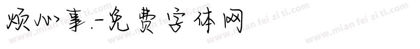 烦心事.字体转换