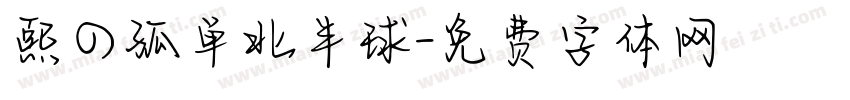 熙の孤单北半球字体转换