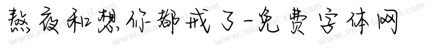 熬夜和想你都戒了字体转换