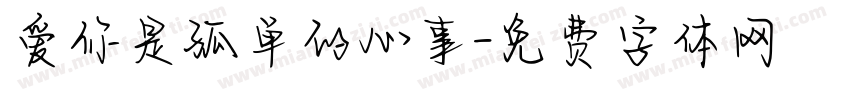 爱你是孤单的心事字体转换