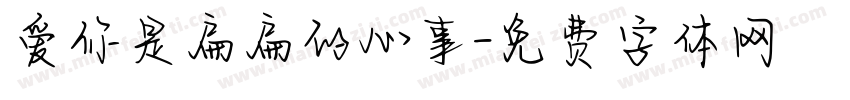 爱你是扁扁的心事字体转换