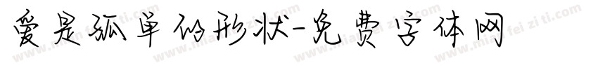 爱是孤单的形状字体转换