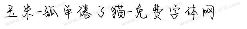 玉米-孤单倦了猫字体转换