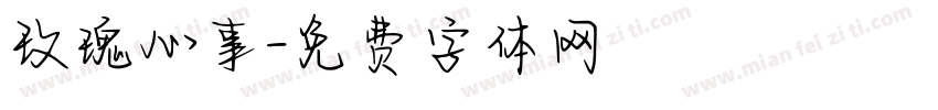 玫瑰心事字体转换