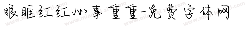 眼眶红红心事重重字体转换