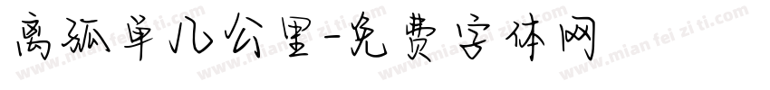 离孤单几公里字体转换
