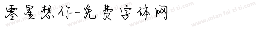 零星想你字体转换