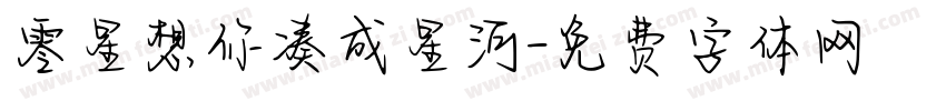 零星想你凑成星河字体转换