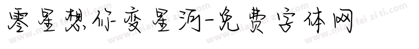 零星想你变星河字体转换