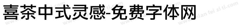 喜茶中式灵感字体转换