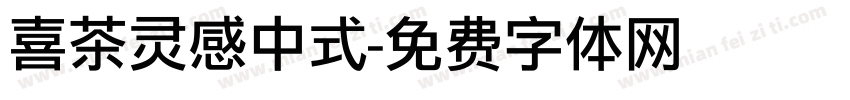 喜茶灵感中式字体转换