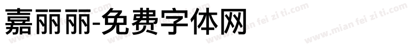 嘉丽丽字体转换
