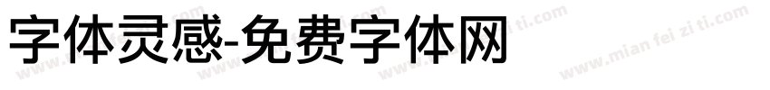 字体灵感字体转换