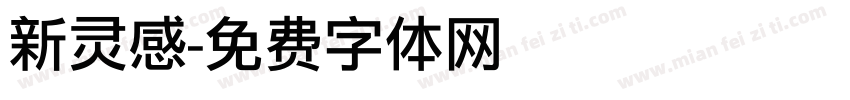 新灵感字体转换