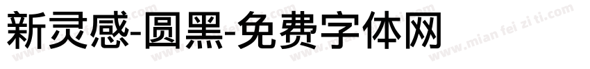 新灵感-圆黑字体转换