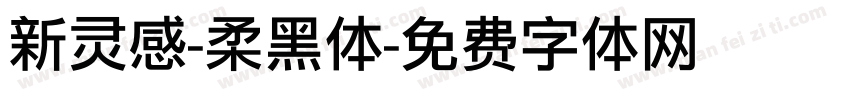 新灵感-柔黑体字体转换