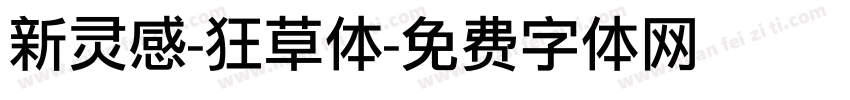 新灵感-狂草体字体转换