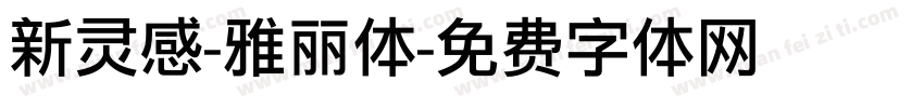 新灵感-雅丽体字体转换