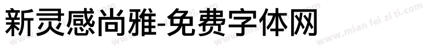 新灵感尚雅字体转换