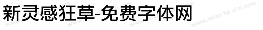 新灵感狂草字体转换