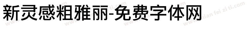 新灵感粗雅丽字体转换