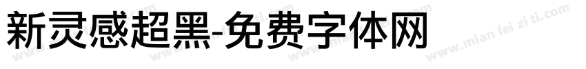 新灵感超黑字体转换