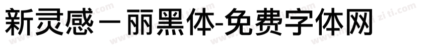 新灵感－丽黑体字体转换