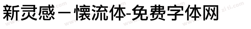 新灵感－懐流体字体转换