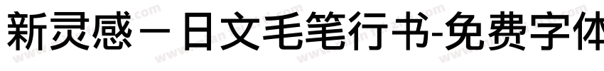 新灵感－日文毛笔行书字体转换
