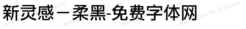 新灵感－柔黑字体转换
