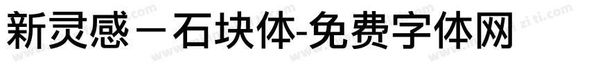 新灵感－石块体字体转换
