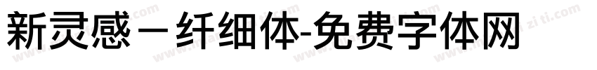 新灵感－纤细体字体转换