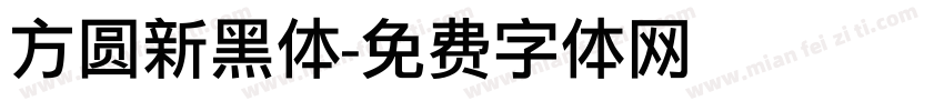 方圆新黑体字体转换