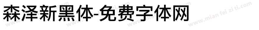 森泽新黑体字体转换
