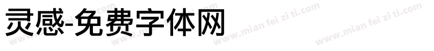 灵感字体转换