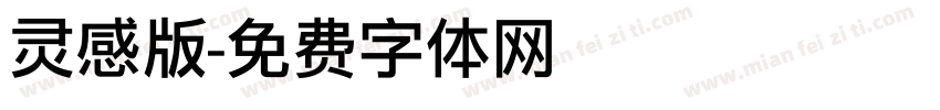 灵感版字体转换