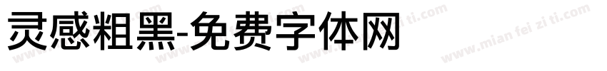 灵感粗黑字体转换