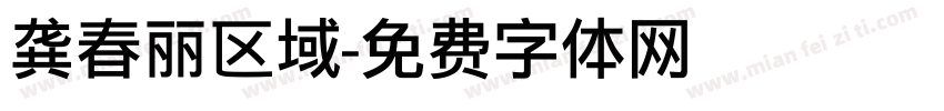 龚春丽区域字体转换