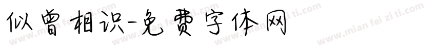 似曾相识字体转换