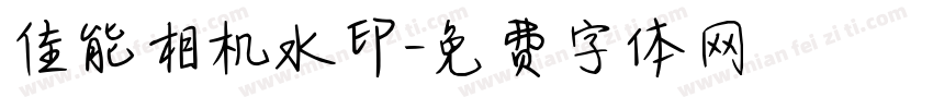 佳能相机水印字体转换