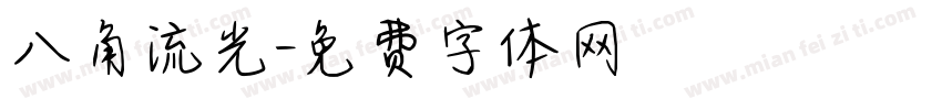 八角流光字体转换