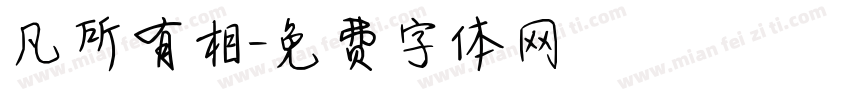 凡所有相字体转换