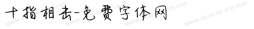 十指相击字体转换