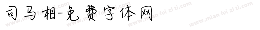 司马相字体转换