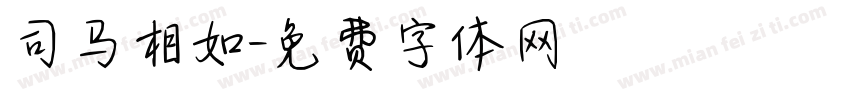 司马相如字体转换