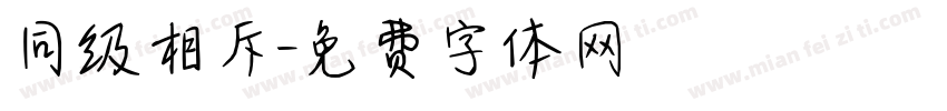 同级相斥字体转换