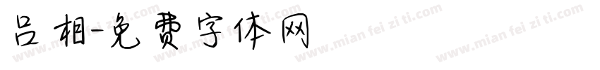 吕相字体转换