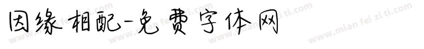 因缘相配字体转换