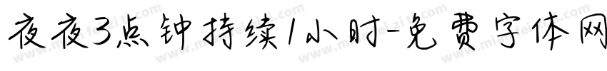 夜夜3点钟持续1小时字体转换