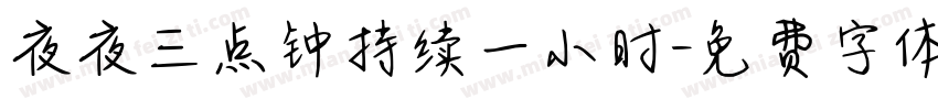 夜夜三点钟持续一小时字体转换